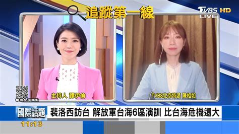 恫嚇裴洛西訪台 陸鎖台實彈軍事演習│focus世界新聞│focus國際話題│陳相如│tvbs新聞網