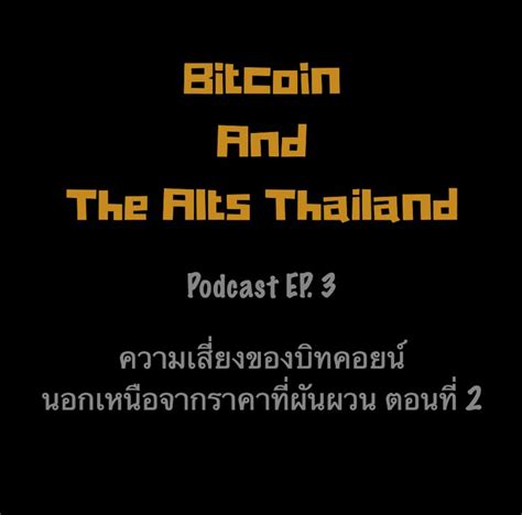 Bitcoin And The Alts Thailand Ep 3 ความเสี่ยงของ บิทคอยน์ นอกเหนือจากราคาที่ผันผวน ตอนที่