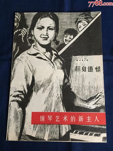 文时期，1977年，人民美术出版社，活页画：版画，《钢琴艺术的新主人》版画册木刻集图片收藏回收价格7788相机收藏