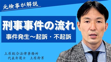 刑事事件の流れ。逮捕・勾留期間、検察官の処分について元検事の弁護士が6分で徹底解説 Pandoratopのblog