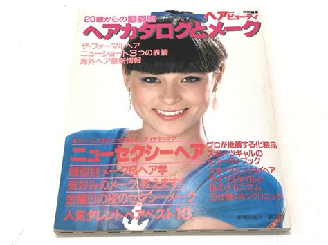 【傷や汚れあり】f1028‐2 1983年4月発行 ヘアカタログとメーク 古手川祐子 浅野ゆう子 小林麻美 石川ひとみ 倉田まり子 三原順子