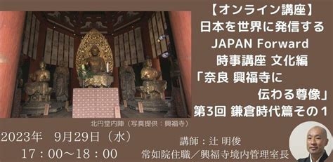 【オンライン講座】日本を世界に発信する Japan Forward 時事講座 文化編 「奈良 興福寺に伝わる尊像」第3回 鎌倉時代篇その1