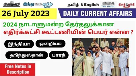 26 July 2023 TODAY CURRENT AFFAIRS IN TAMIL DAILY CURRENT AFFAIRS IN