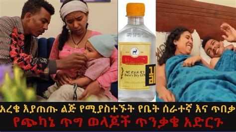 አረቄ እያጠጡ ልጅ የሚያስተኙት የቤት ሰራተኛ እና ጥበቃ የጭካኔ ጥግ ወላጆች ጥንቃቄ አድርጉ YouTube