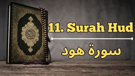 11 Surah Hud Ricitation سورة هود کی تلاوت Youtube