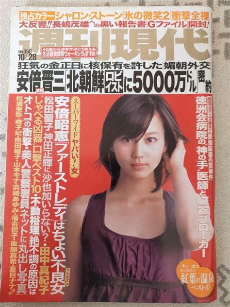 【目立った傷や汚れなし】週刊現代 2006年10月 堀北真希 表紙 シャロンストーン 4p 氷の微笑 安倍昭恵 松浦亜弥 モニカベルッチ 4p 神谷涼 7p 佐藤寛子 堀井美月の落札情報詳細