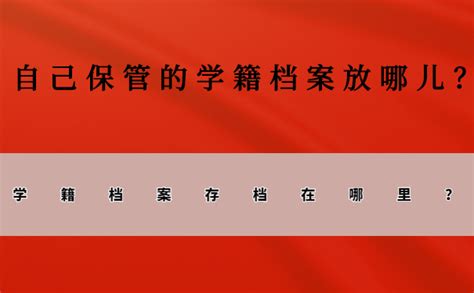 自己保管的学籍档案放哪儿？找不到接收档案的地方怎么办？ 档案查询网