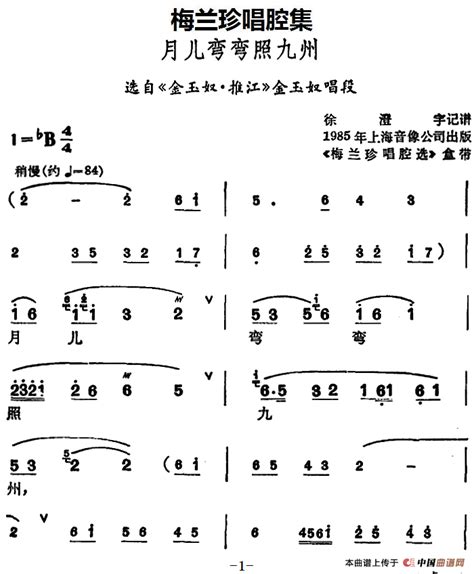 锡剧 梅兰珍唱腔集：月儿弯弯照九州戏曲谱（选自《金玉奴·推江》金玉奴唱段）戏曲曲谱中国曲谱网