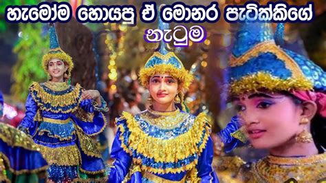 Monara Natumakatharagama Perehare Maonara Danceමොණර නැටුමහංස නැටුම