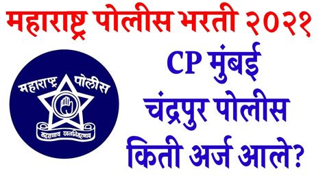 Police Bharti 2022 Cp मुंबईचंद्रपुर पोलीस किती अर्ज आले Youtube