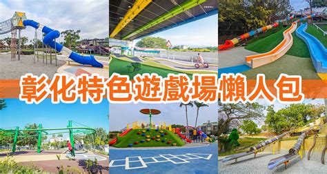 【彰化特色公園懶人包】彰化親子景點攻略~12座彰化特色遊戲場免費玩！ 來飽寶家ba