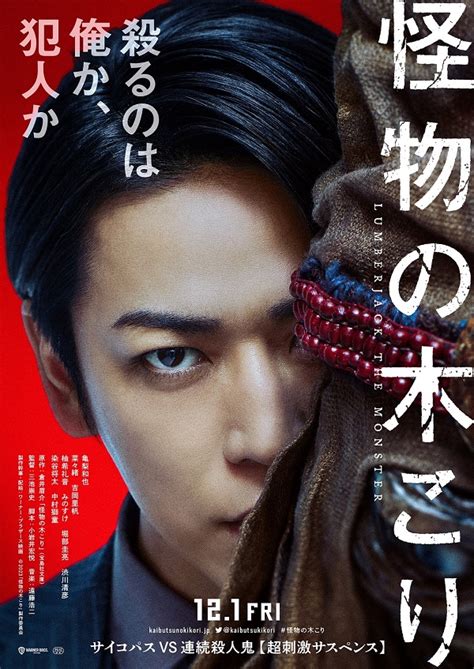 亀梨和也主演映画『怪物の木こり』12月1日公開決定。狂気に満ちた予告編＆ポスター・ヴィジュアル解禁 Tower Records Online