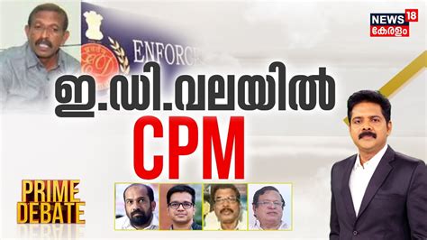 Prime Debate ഇഡ വലയൽ CPM Karuvannur Bank Scam ED Arrest CPM