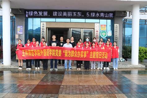 我院到玉林市玉州区陂石社区开展我为群众办实事主题党日活动 外国语学院