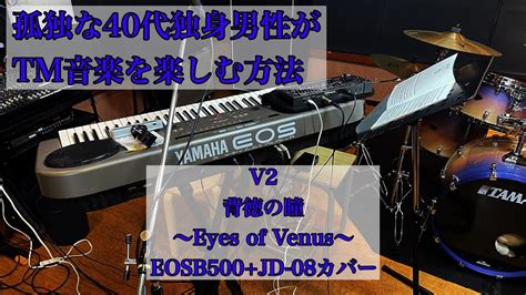 孤独な40代独身男性がTM音楽を楽しむ方法 V2 小室哲哉 背徳の瞳Eyes of VenusEOSB500 JD 08カバー YouTube