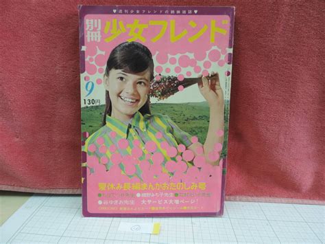 【傷や汚れあり】別冊少女フレンド 1967年9月号 昭和42年 昭和レトロ ⑬の落札情報詳細 ヤフオク落札価格検索 オークフリー