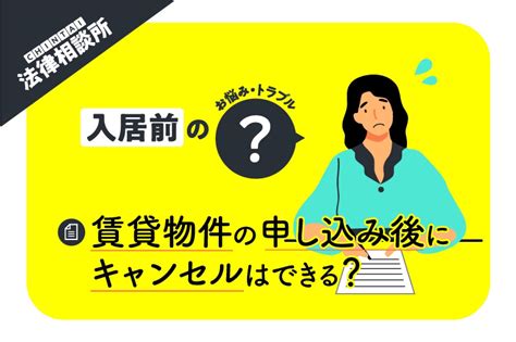 賃貸物件の申し込み後にキャンセルできる？ 契約書を交わす前なら問題ない？【chintai法律相談所】｜chintai情報局