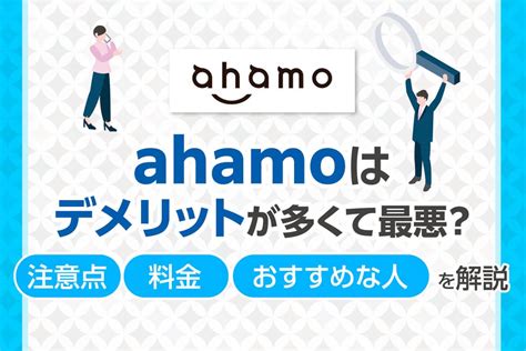 Ahamo（アハモ）はデメリットが多くて最悪？注意点・料金・おすすめな人を解説 モバtechコラム