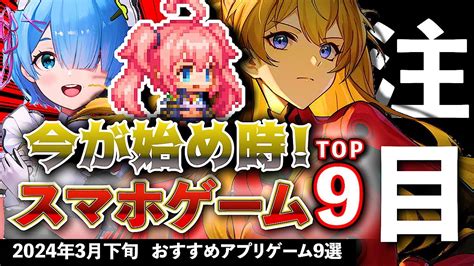 【おすすめスマホゲーム】今が始め時！アプリゲーム9選 2024年3月下旬最新情報【無料スマホゲーム】 Rpg コラボ ずんだもん