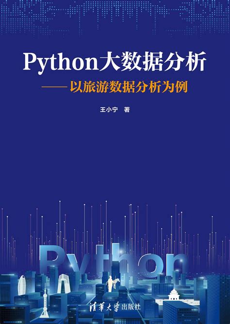 清华大学出版社 图书详情 《python大数据分析——以旅游数据分析为例》