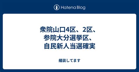 衆院山口4区、2区、参院大分選挙区、自民新人当選確実 艤装してます