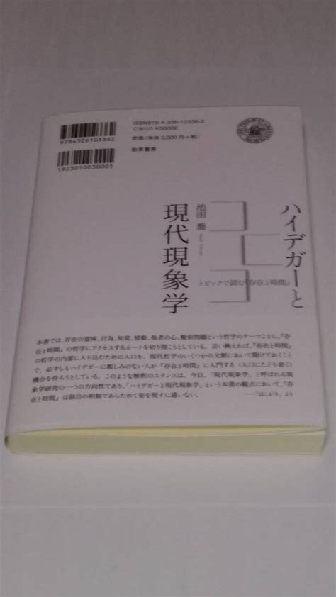 Yahooオークション 池田喬『ハイデガーと現代現象学』勁草書房 2024