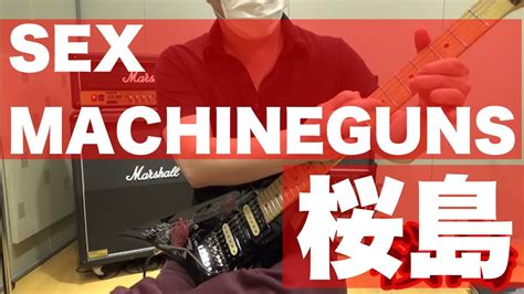 SEX MACHINEGUNS 桜島 が弾けるようになりましたʔʕ YouTube