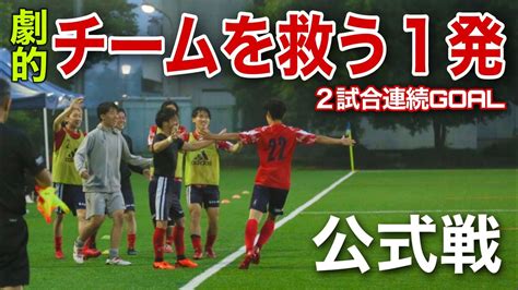 【vlog】プロサッカー選手を目指す1日「公式戦2試合連続ゴール」vlog サッカー サッカー選手の1日 Youtube