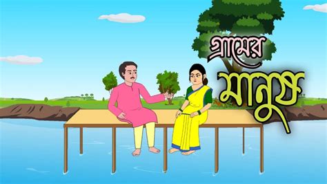 Gramer Manus Bengali Cartoon D Animation Thakumar Jhuli