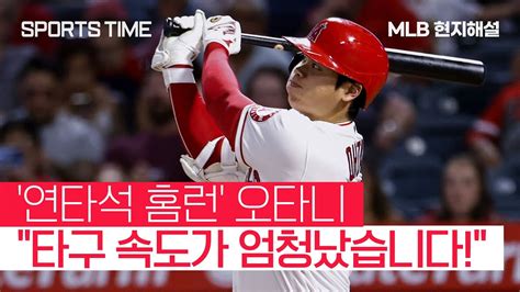 첫 만루홈런 오타니 현지해설 2연속 스윙 타구 속도가 엄청났습니다 Sportstime Youtube