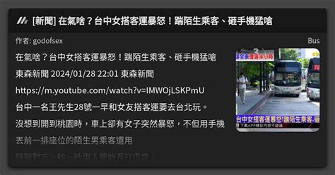 [新聞] 在氣啥？台中女搭客運暴怒！踹陌生乘客、砸手機猛嗆 看板 Bus Mo Ptt 鄉公所