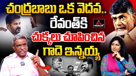 Gade Innaiah Shocking Comments On Ap Cm Chandrababu Naidu And Cm