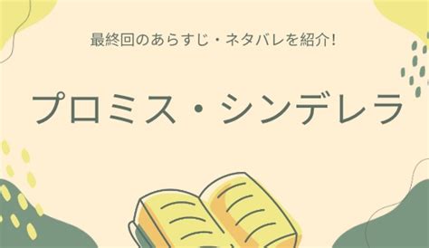 漫画『プロミス・シンデレラ』最終回（110話）のネタバレ・感想まとめ！最終巻（16巻）の最後（結末）やその後は？