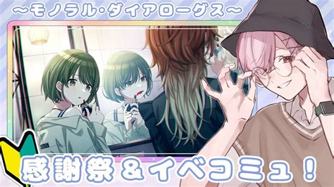 【シャニマス 初見】初心者p🔰感謝祭andイベント「モノラル・ダイアローグス」【vtuberはんべくんちゃん 】 Youtube