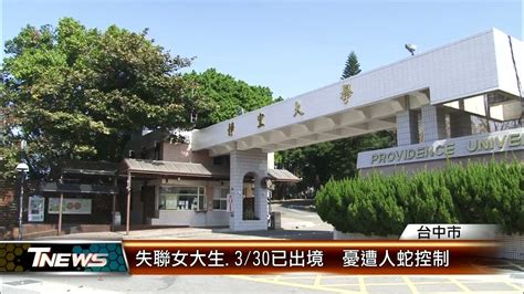 失聯女大生 3 30已出境 憂遭人蛇控制 │t News聯播網 Youtube