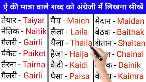 ऐ की मात्रा वाले शब्द Ai Ki Matra Wale Shabd Hindi Matra English Mein English Speaking