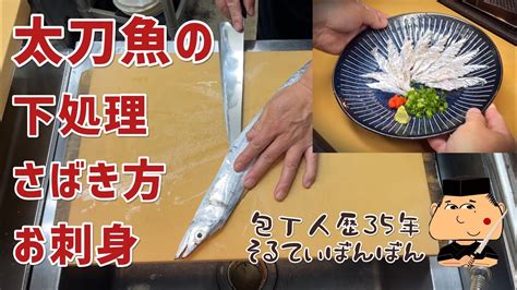 151【太刀魚の下処理とさばき方とお刺身】【プロのテクニック】 Youtube