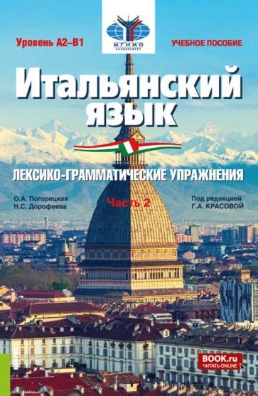 Книга: "Итальянский язык. Уровень А2-В1. Лексико-грамматические ...