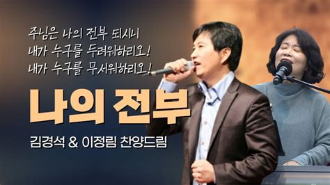 나의 전부강원명詞曲 찬양사역자 김경석and이정림 듀엣 My Everything 나의 가는 길을 오직 주님이 아시나니