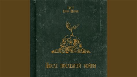 После последней войны - YouTube