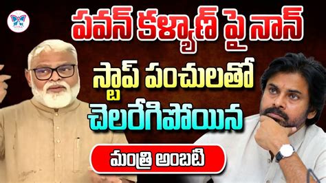 Ap Minister Ambati Rambabu Press Meet On Pawan Kalyan Comments Over Ap