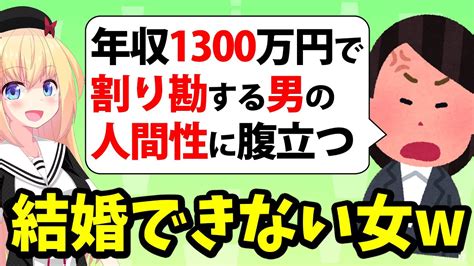 アラフォー婚活女子「年収1300万円なのにデートで割り勘する男の人間性に腹が立つ」→笑わせんなよ Youtube