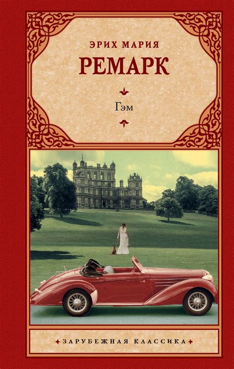 Гэм • Эрих Мария Ремарк, купить по низкой цене, читать отзывы в Book24 ...