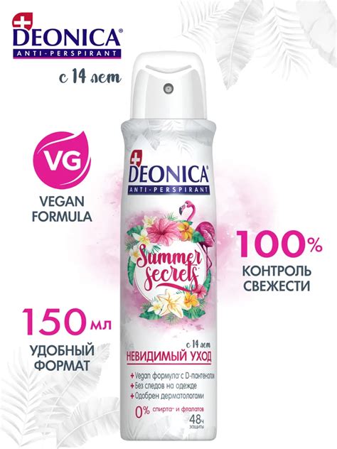 Дезодорант женский Deonica Summer Secrets, антиперспирант спрей - 150 ...