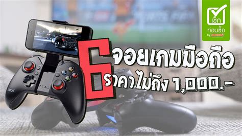 6 จอยเกมมือถือ ราคาไม่ถึง 1,000 บาท - YouTube