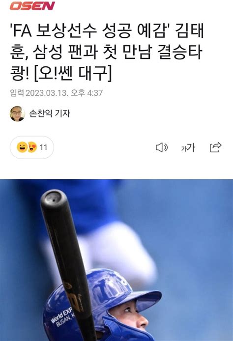 Fa 보상선수 성공 예감 김태훈 삼성 팬과 첫 만남 결승타 쾅 야구 에펨코리아