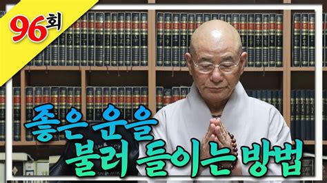 좋은 운을 불러 들이는 방법찐 생활 속 법문 96회 Youtube