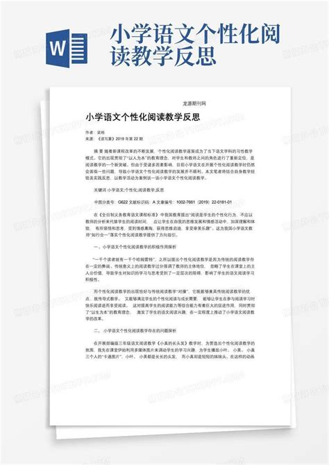 小学语文个性化阅读教学反思word模板下载编号qarwerea熊猫办公