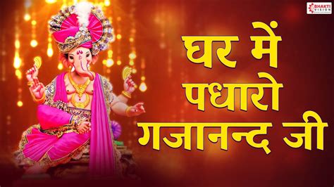 Ghar Mein Padharo Gajanan Ji घर में पधारो गजानंद जी मेरे घर में पधारो Ganesh Song Ganesh