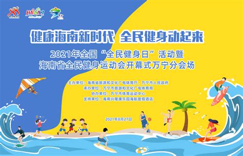 2021年海南省全民健身运动会万宁分会场系列活动抢先看凤凰网海南凤凰网